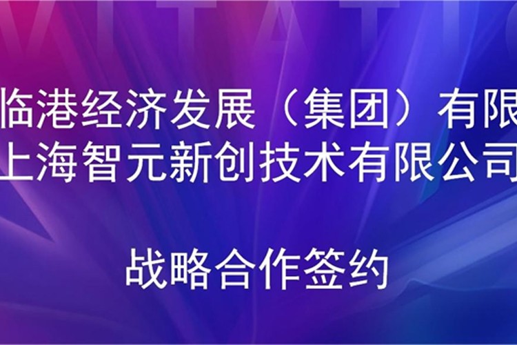 推动技术研发和产业化的衔接 优游ub8机器人与临港集团签署战略合作协议