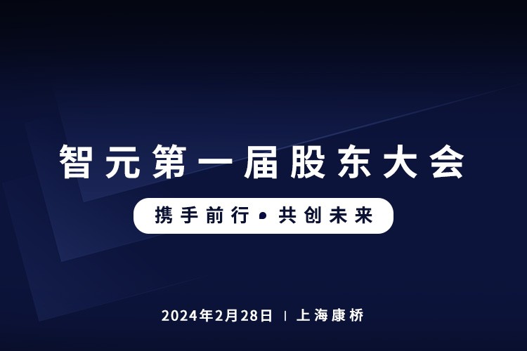优游ub8首届股东大会圆满召开，共谋通用机器人新篇章