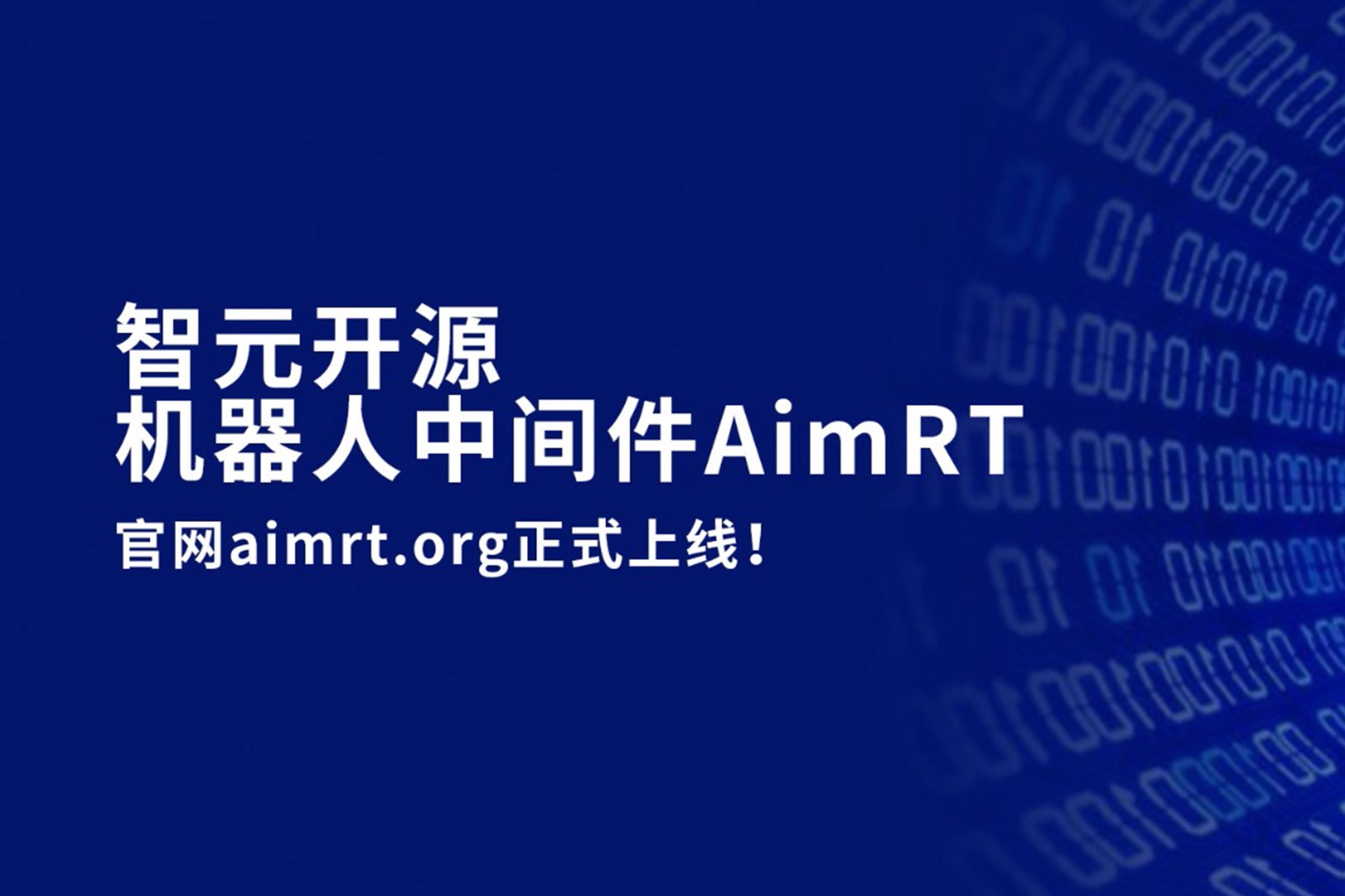 优游ub8开源机器人中间件AimRT，正式上线！