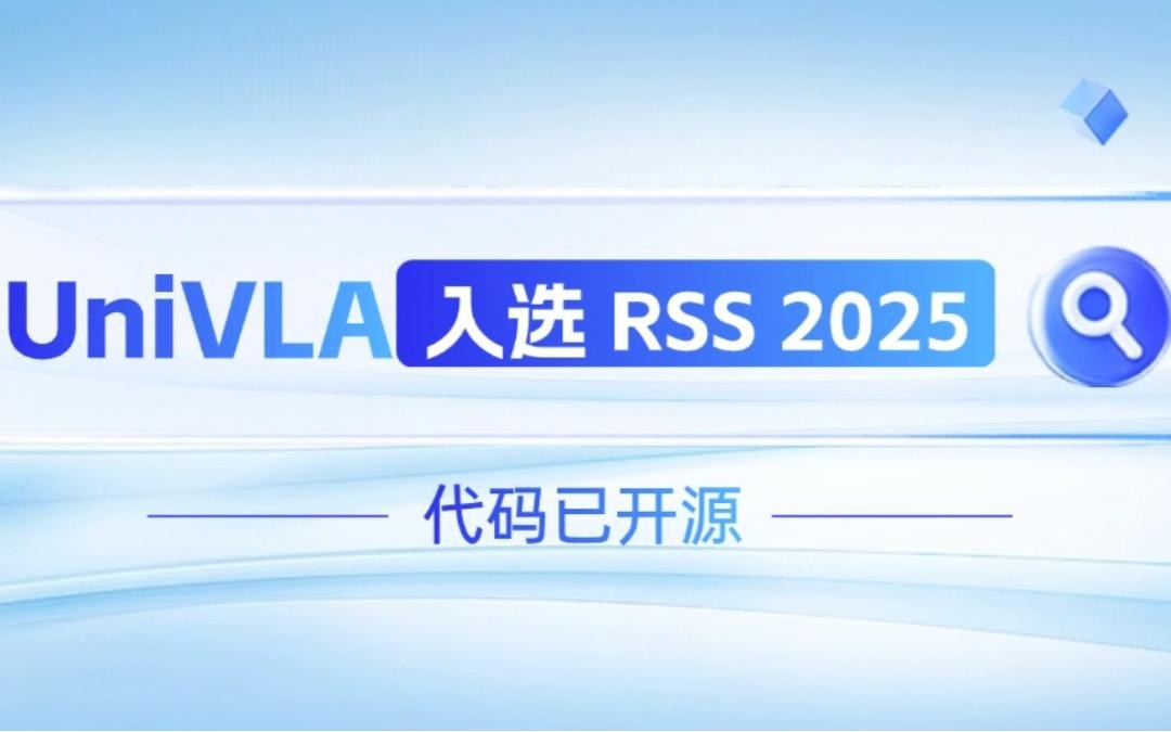 优游ub8机器人联合香港大学推出的UniVLA入选 RSS 2025 并开源！   